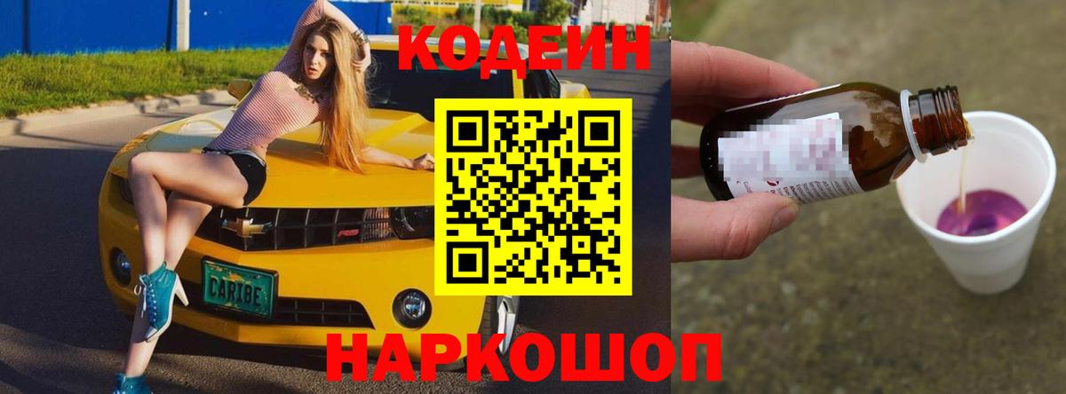 Codein Purple Drank  Вход с VPN  Нефтекумск  Codein напиток Lean (лин) 